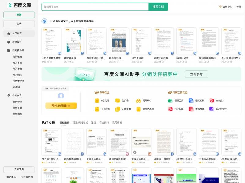 【百度文库】百度文库 - 让每个人平等地提升自我<b>※</b>2024年11月10日网站截图