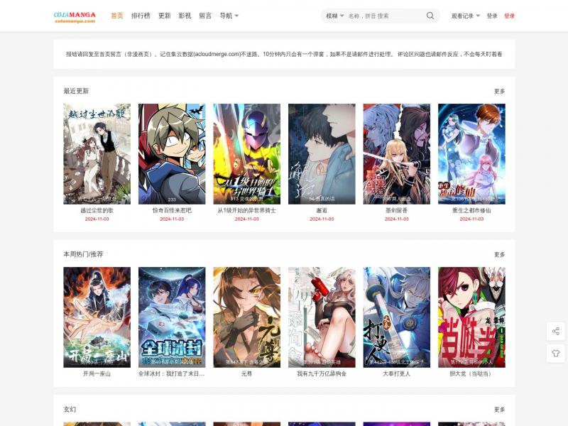 【OH漫画】斗罗大陆 绝世唐门 斗破苍穹 星武神诀 百炼成神 COCOMANHUA<b>※</b>2024年11月03日网站截图