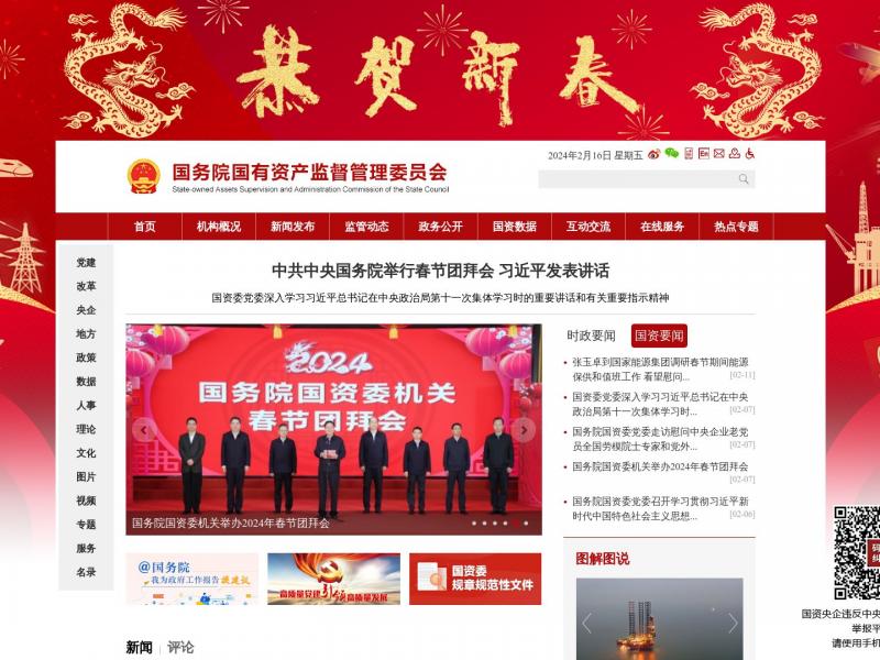 【国有资产监管委】国务院国有资产监督管理委员会<b>※</b>2024年02月16日网站截图