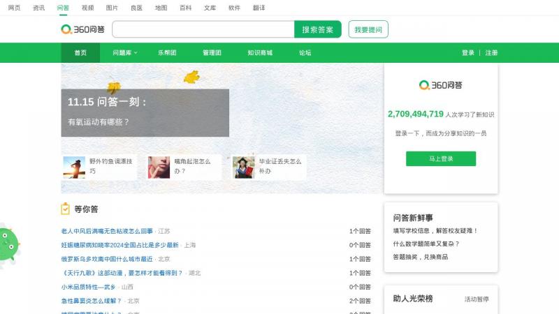 【360问答】你问大家答就是360问答<b>※</b>2024年11月15日网站截图