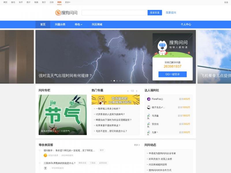 【搜狗问问】搜狗问问-搜狗旗下最大互动问答社区<b>※</b>2024年10月21日网站截图